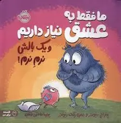 ما فقط به عشق نیاز داریم ویک بالش نرم نرم!:فلسفه برای من - مرکز فرهنگی آبی شیراز