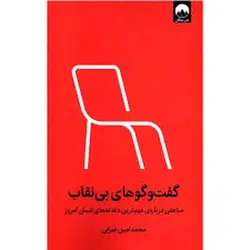 گفت و گوهای بی نقاب - مرکز فرهنگی آبی شیراز