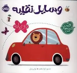 اولین کلمه های من: وسایل نقلیه (دو زبانه) - مرکز فرهنگی آبی شیراز