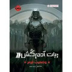 ربات آدم‌کش 1: وضعیت قرمز - مرکز فرهنگی آبی شیراز