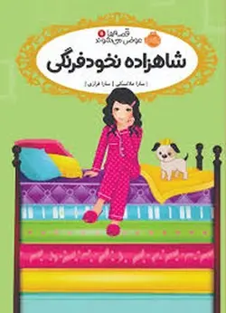 قصه‌ها عوض می‌شوند 11: شاهزاده نخود فرنگی - مرکز فرهنگی آبی شیراز