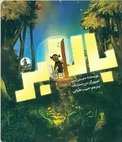 بالابر - مرکز فرهنگی آبی شیراز