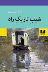 شیب تاریک راه - مرکز فرهنگی آبی شیراز