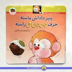 می‌می‌نی 10 (شومیز): پنیر داداش ماسته حرف می‌می‌نی راسته - مرکز فرهنگی آبی شیراز