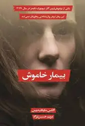 بیمار خاموش - مرکز فرهنگی آبی شیراز