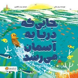 جایی که دریا به آسمان می رسد - مرکز فرهنگی آبی شیراز