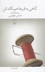 گاهی به قبرها هم نگاه کن - مرکز فرهنگی آبی شیراز