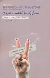 مبارزه با تعصب درون: راهنمای تشخیص تعصب و حق کشی - مرکز فرهنگی آبی شیراز