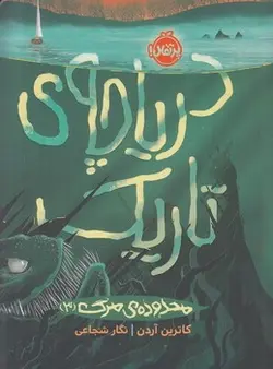 محدوده‌ی مرگ 3: دریاچه‌ی تاریک - مرکز فرهنگی آبی شیراز