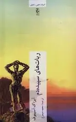 ربات های سپیده دم - مرکز فرهنگی آبی شیراز