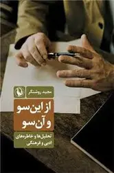از این سو و آن سو - مرکز فرهنگی آبی شیراز