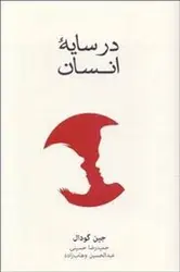 در سایه انسان - مرکز فرهنگی آبی شیراز