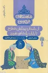 شاهنامه ی فردوسی 16: از داستان پیدایش شطرنج تا پایان پادشاهی هرمزد - مرکز فرهنگی آبی شیراز