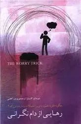 رهایی از دام نگرانی - مرکز فرهنگی آبی شیراز