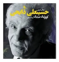 زندگی هنری حسینعلی ذابحی کوتوله ی هندی - مرکز فرهنگی آبی شیراز