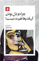 چرا دو دل بودن آن قدرها هم بد نیست - مرکز فرهنگی آبی شیراز