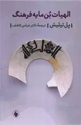 الهیات بن مایه فرهنگ - مرکز فرهنگی آبی شیراز