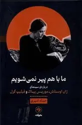 ما با هم پیر نمی شویم - مرکز فرهنگی آبی شیراز