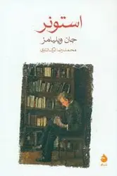 استونر - مرکز فرهنگی آبی شیراز