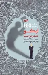 ایگو دشمن من است - مرکز فرهنگی آبی شیراز
