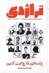 نشریه کتاب تراژدی شماره 13: زنده ایم تا روایت کنیم - مرکز فرهنگی آبی شیراز