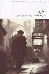 مطرود - مرکز فرهنگی آبی شیراز