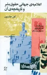 اعلامیه ی جهانی حقوق بشر و تاریخچه ی آن - مرکز فرهنگی آبی شیراز