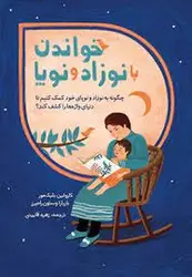 خواندن با نوزاد و نوپا - مرکز فرهنگی آبی شیراز