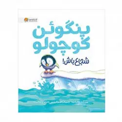 پنگوئن کوچولو شجاع باش - مرکز فرهنگی آبی شیراز