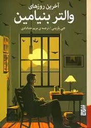 آخرین روزهای والتر بنیامین - مرکز فرهنگی آبی شیراز