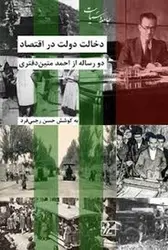 دخالت دولت در اقتصاد: دو رساله از احمد متین دفتری - مرکز فرهنگی آبی شیراز