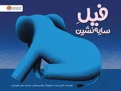 فیل سایه نشین - مرکز فرهنگی آبی شیراز