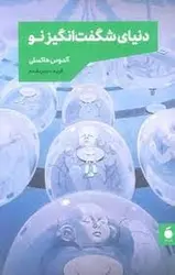 دنیای شگفت انگیز نو - مرکز فرهنگی آبی شیراز