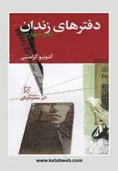 دفترهای زندان: دفتر چهارم - مرکز فرهنگی آبی شیراز