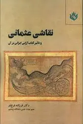 نقاشی عثمانی - مرکز فرهنگی آبی شیراز