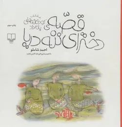 قصه‌ی دخترای ننه دریا: کودکانه‌های بامداد - مرکز فرهنگی آبی شیراز