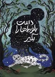 دست بلوط ها را بگیر - مرکز فرهنگی آبی شیراز