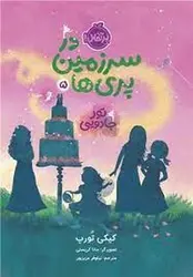 در سرزمین پری ها 5: تور جادویی - مرکز فرهنگی آبی شیراز