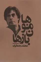 هامون بازها - مرکز فرهنگی آبی شیراز