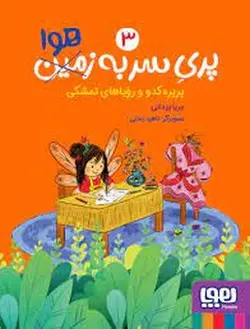 پری سر به (زمین) هوا 3 - مرکز فرهنگی آبی شیراز