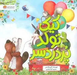 کیک تولد پردردسر - مرکز فرهنگی آبی شیراز