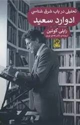 تحلیلی در باب شرق شناسی ادوارد سعید - مرکز فرهنگی آبی شیراز