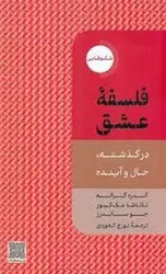 فلسفه عشق در گذشته حال و آینده - مرکز فرهنگی آبی شیراز