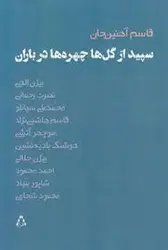سپید از گل ها چهره ها در باران - مرکز فرهنگی آبی شیراز