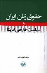 حقوق زنان ایرانی و سیاست خارجی آمریکا - مرکز فرهنگی آبی شیراز