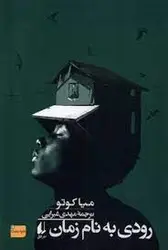 رودی به نام زمان - مرکز فرهنگی آبی شیراز