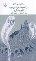 در اهمیت مرگ بی مورد آقای بادیاری - مرکز فرهنگی آبی شیراز