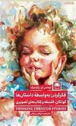 فکر کردن به واسطه داستان ها - مرکز فرهنگی آبی شیراز