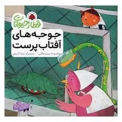 قطار حیوانات: جوجه‌های آفتاب‌پرست - مرکز فرهنگی آبی شیراز