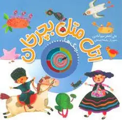 اتل متل بچرخان(رنگ ها) - مرکز فرهنگی آبی شیراز